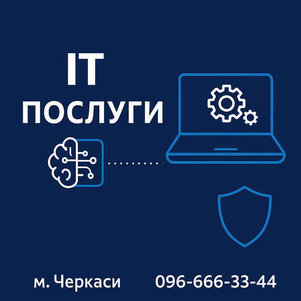 IT послуги черкаси