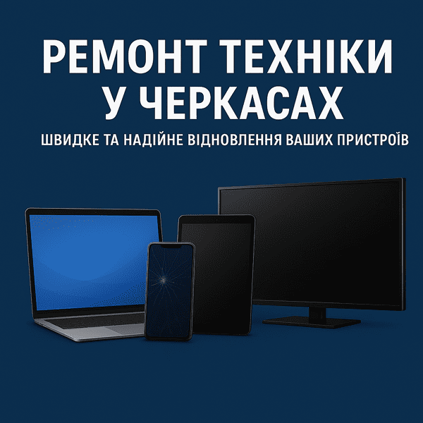 Ремонт техніки у черкасах - швидке та надійне відновлення пристроїв