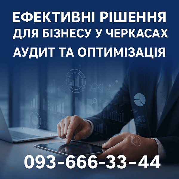 Ефективні рішення для бізнесу. Аудит та оптимізація
