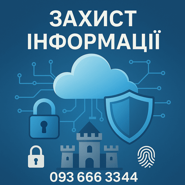 Захист інформації, кібер захист, ксзі, аудит. Черкаси